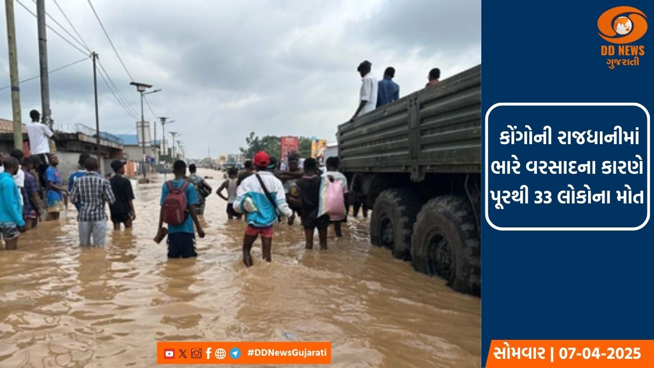 કોંગોની રાજધાનીમાં ભારે વરસાદના કારણે પૂરથી 33 લોકોના મોત, પૂરને કારણે શહેરના મોટા ભાગના માળખાગત સુવિધાઓને થઈ અસર 