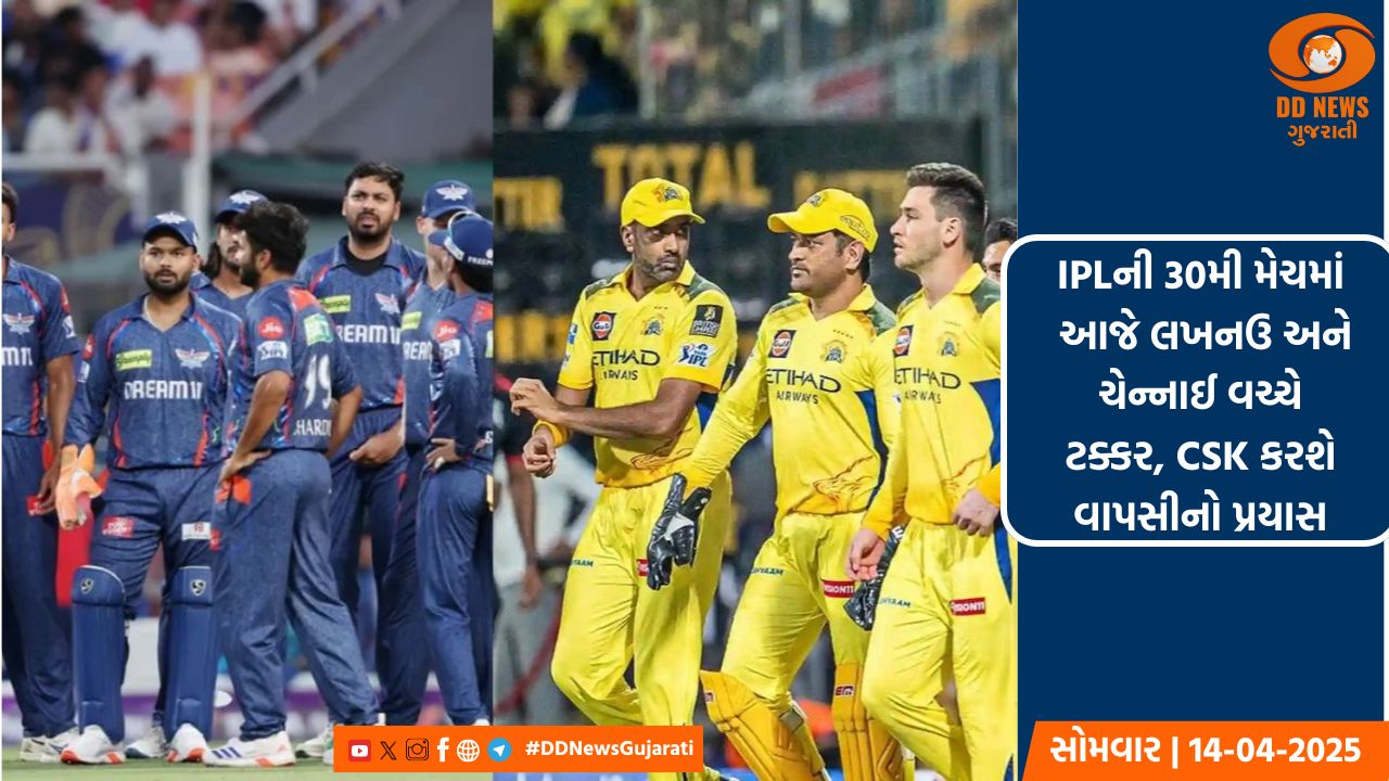 લખનઉ અને ચેન્નાઈ વચ્ચે IPLની 30મી મેચ, CSK કરવા માંગશે વાપસી 