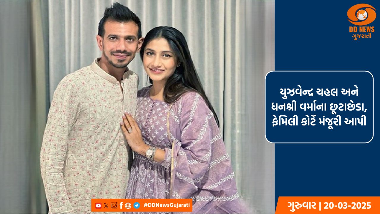 યુઝવેન્દ્ર ચહલ અને ધનશ્રી વર્માના છૂટાછેડા, ફેમિલી કોર્ટે મંજૂરી આપી