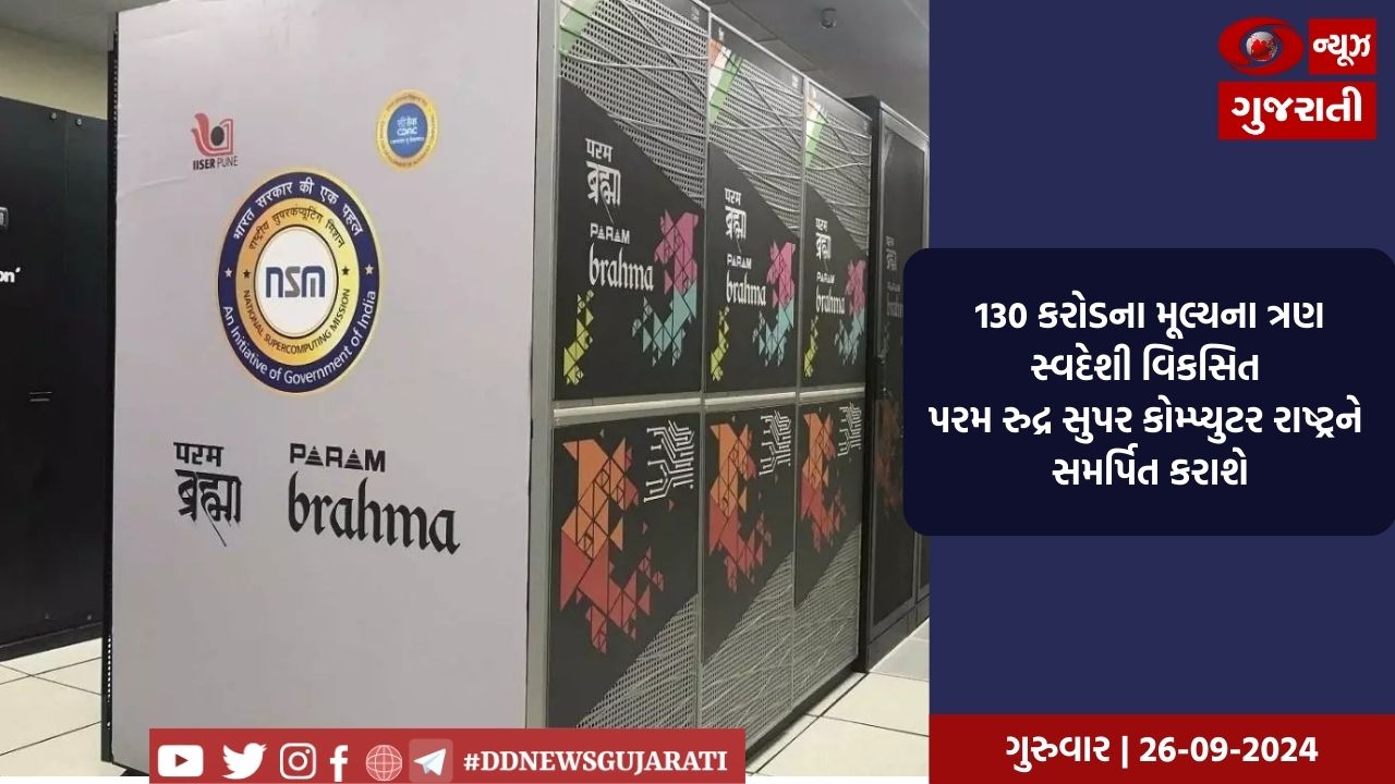 પ્રધાનમંત્રી નરેન્દ્ર મોદી આજે નેશનલ સુપર કોમ્પ્યુટિંગ મિશન હેઠળ ત્રણ પરમ રુદ્ર સુપર કોમ્પ્યુટર રાષ્ટ્રને કરશે સમર્પિત 
