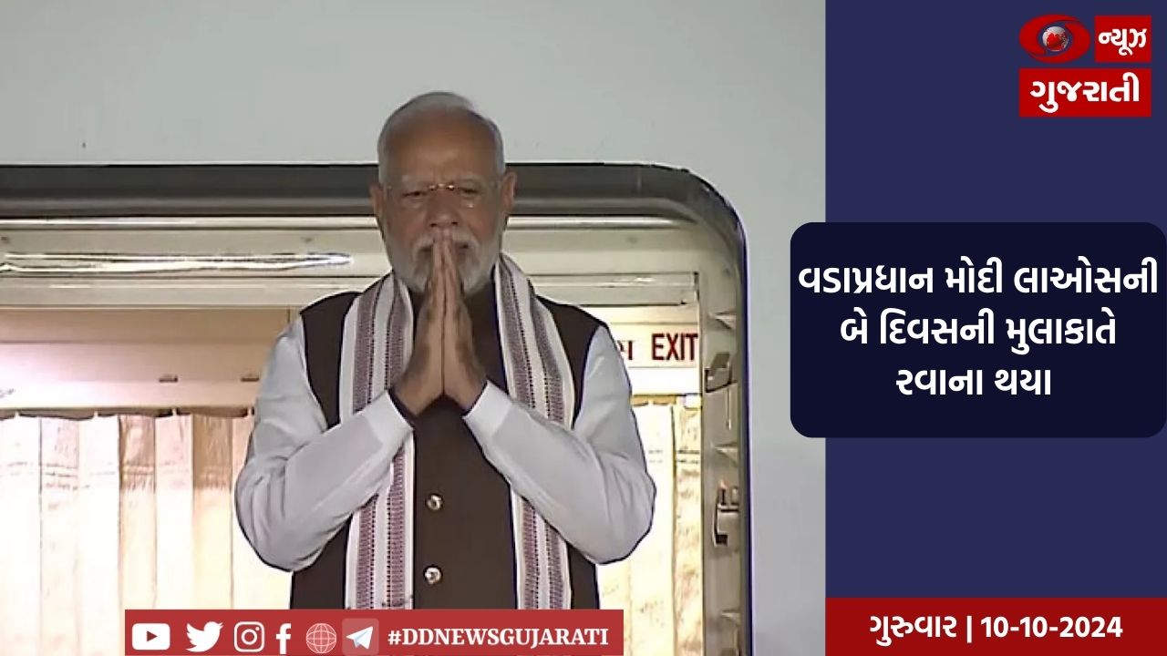 વડાપ્રધાન નરેન્દ્ર મોદી આજે સવારે બે દિવસની વિદેશ યાત્રા પર લાઓસ જવા રવાના થયા