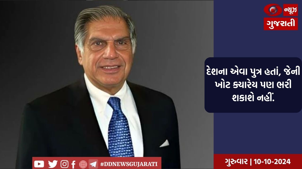 રાષ્ટ્રપતિ મુર્મુ, પીએમ મોદી અને કોંગ્રેસના રાષ્ટ્રીય અધ્યક્ષ રતન ટાટાના નિધન પર શોક વ્યક્ત કર્યો