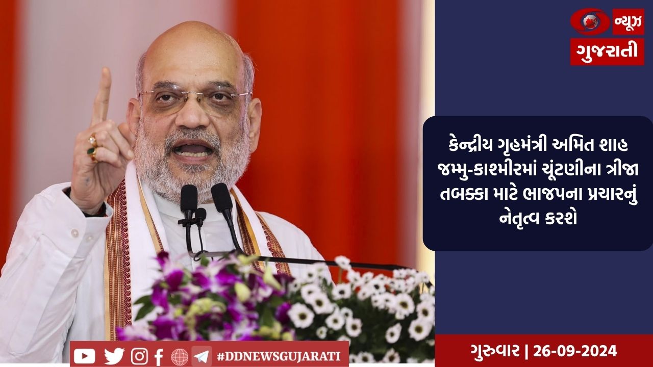 આજરોજ કેન્દ્રીય ગૃહમંત્રી અમિત શાહ જમ્મુ-કાશ્મીરમાં પાંચ ચૂંટણી રેલીઓને સંબોધશે