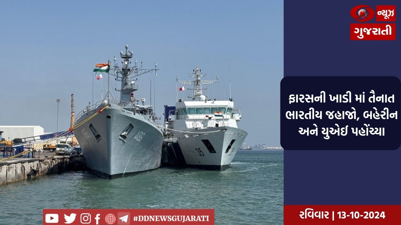 ફારસની ખાડીમાં તૈનાત ભારતીય જહાજો, બહેરીન અને યુએઈ પહોંચ્યા