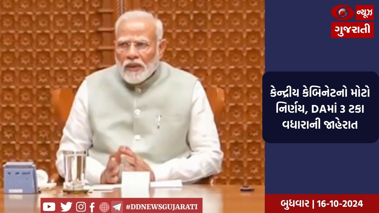 કેન્દ્રીય કેબિનેટનો મોટો નિર્ણય, DAમાં 3 ટકા વધારાની જાહેરાત