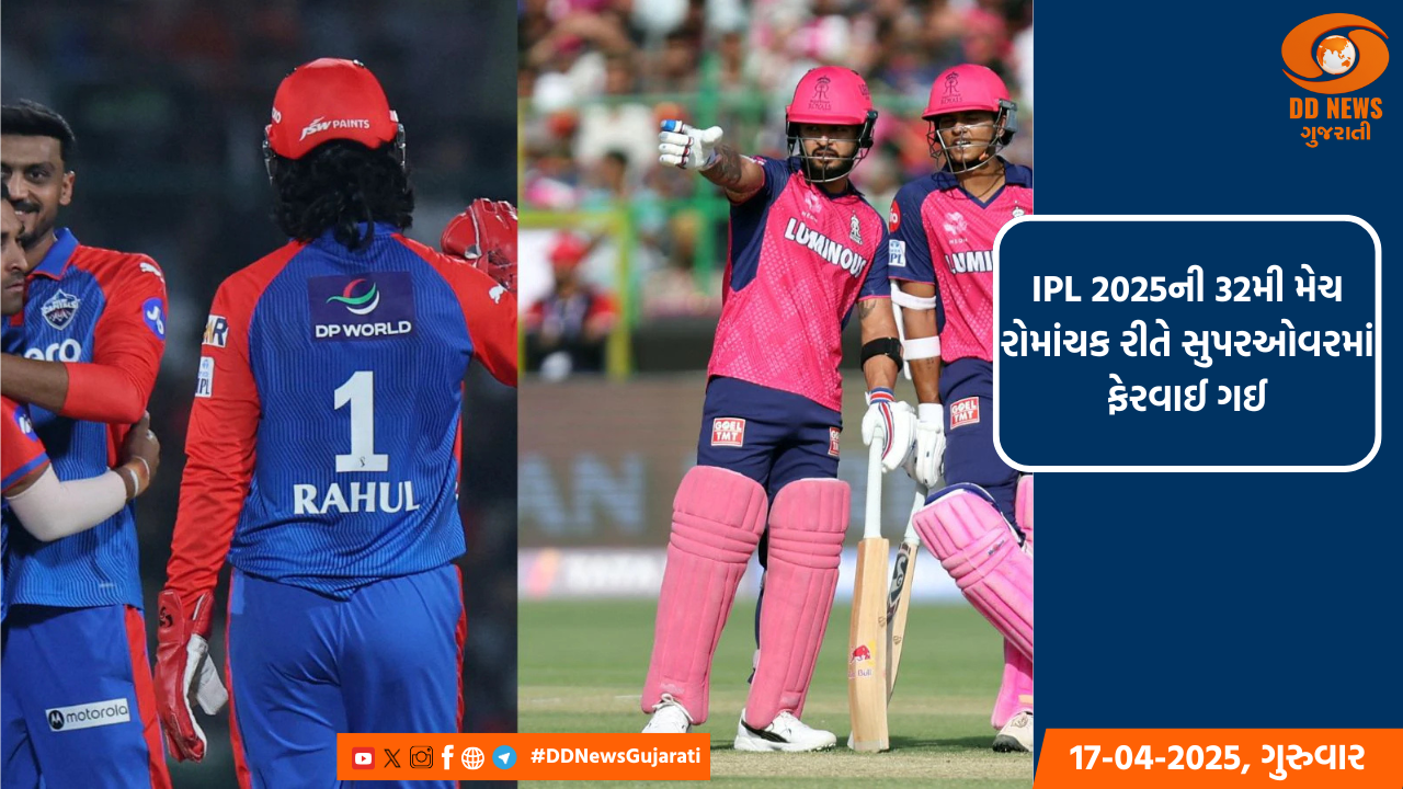 IPL 2025: દિલ્હી કેપિટલ્સે સુપર ઓવરમાં રાજસ્થાન રોયલ્સને હરાવ્યું