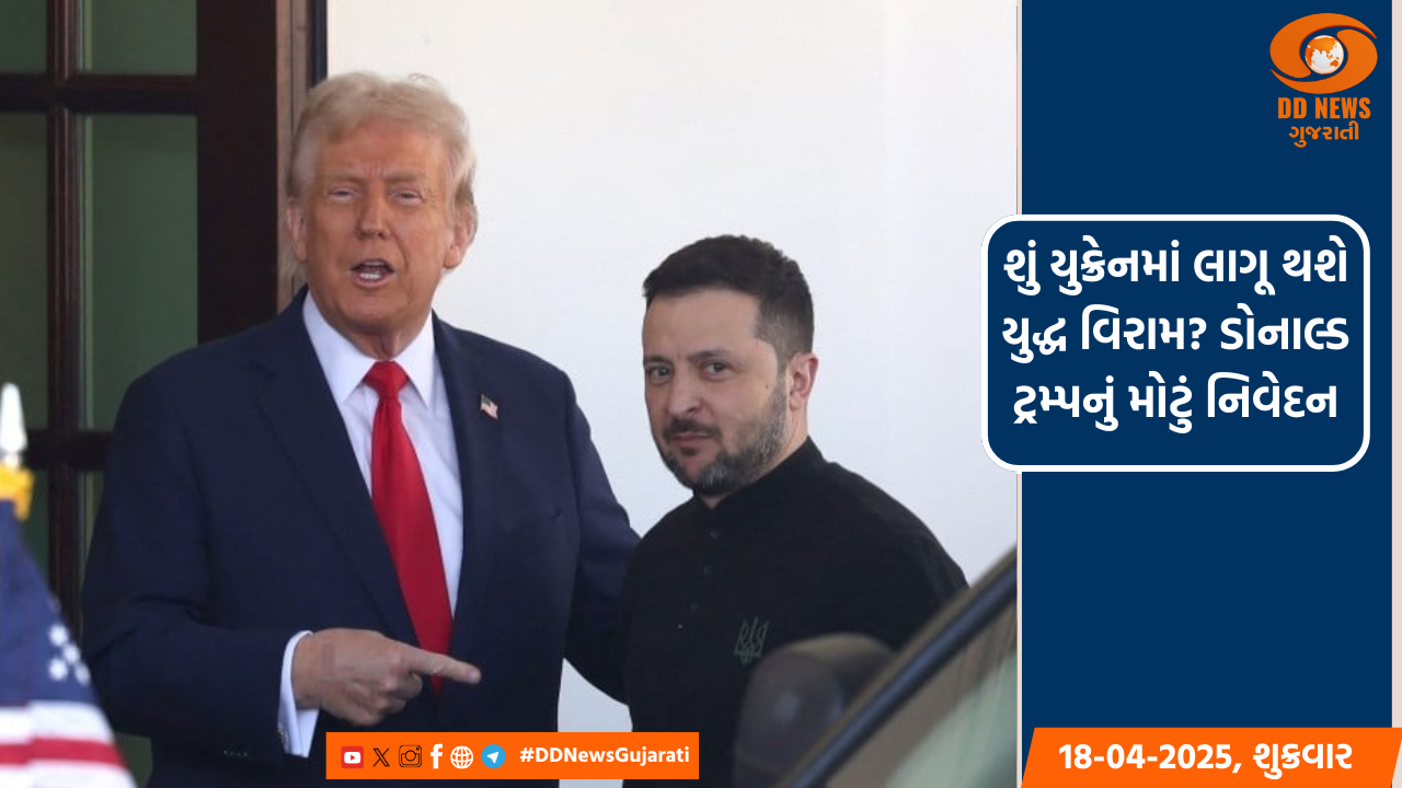 શું યુક્રેનમાં લાગૂ થશે યુદ્ધ વિરામ? ડોનાલ્ડ ટ્રમ્પનું મોટું નિવેદન
