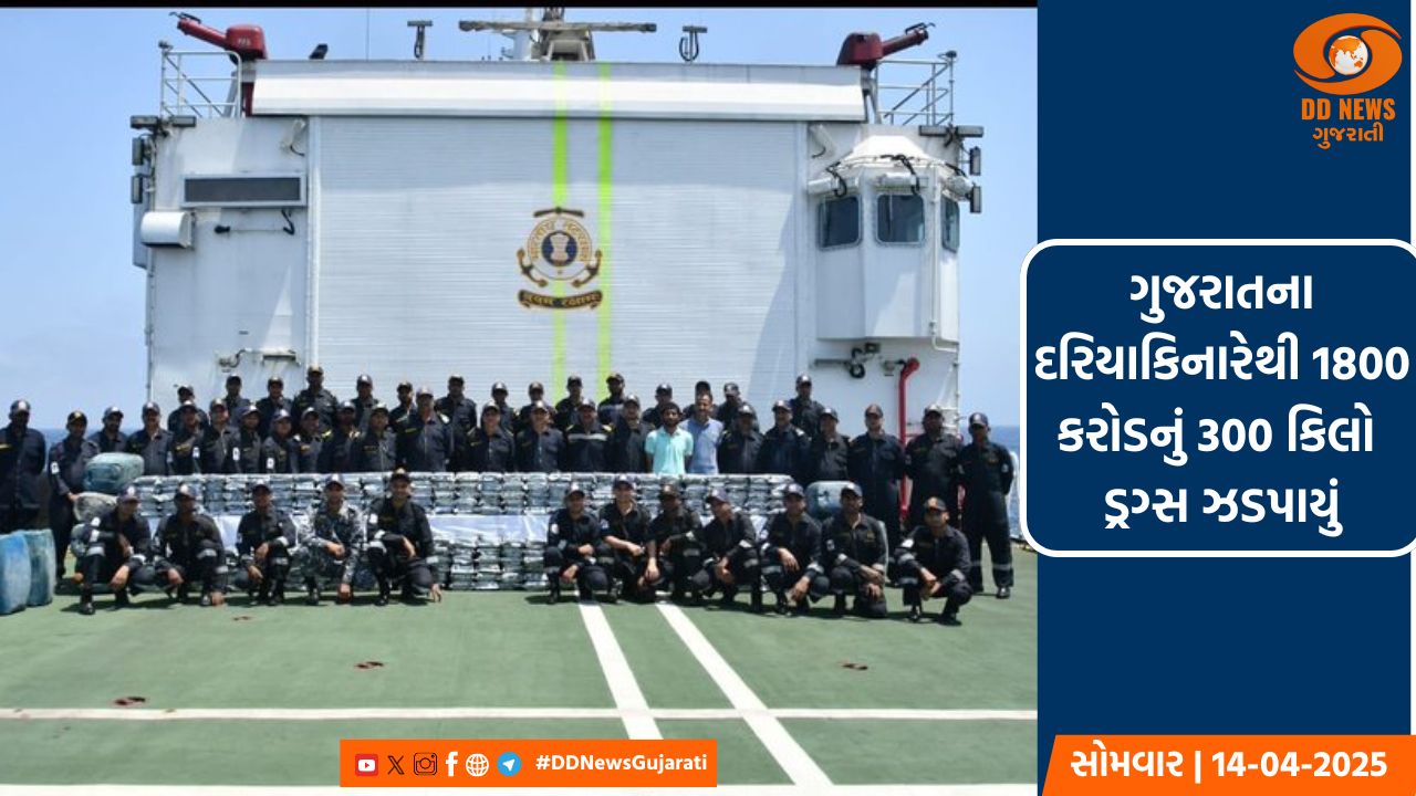 ગુજરાતના દરિયાકિનારેથી 1800 કરોડનું 300 કિલો ડ્રગ્સ ઝડપાયું, કોસ્ટગાર્ડ-ATSનું સંયુક્ત ઓપરેશન