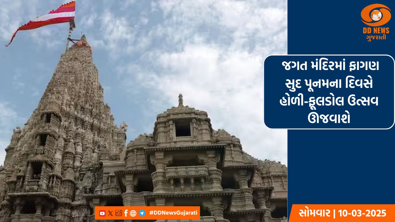દ્વારકા જગતમંદિરમાં હોળી નિમિત્તે યોજાશે ફૂલડોલ ઉત્સવ, દર્શનના સમયમાં પણ ફેરફાર