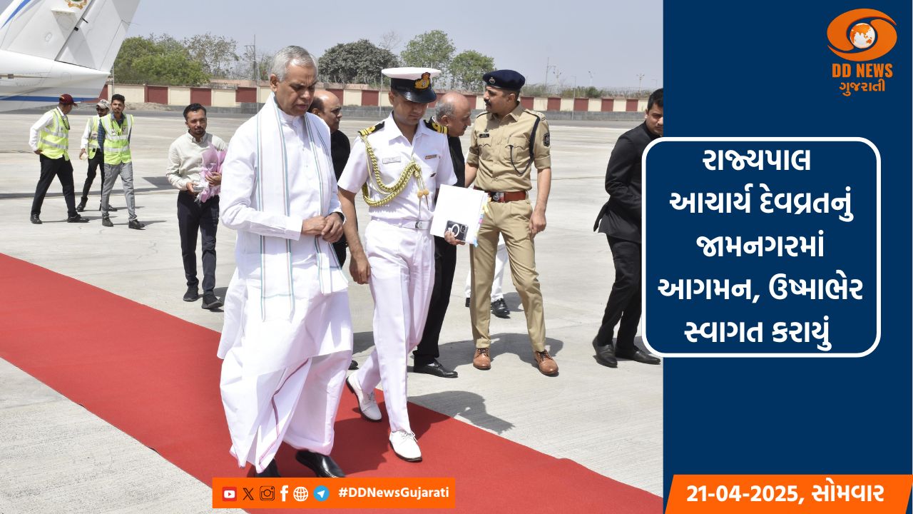 રાજ્યપાલ આચાર્ય દેવવ્રતનું જામનગરમાં આગમન, એરપોર્ટ પર ઉષ્માભેર સ્વાગત