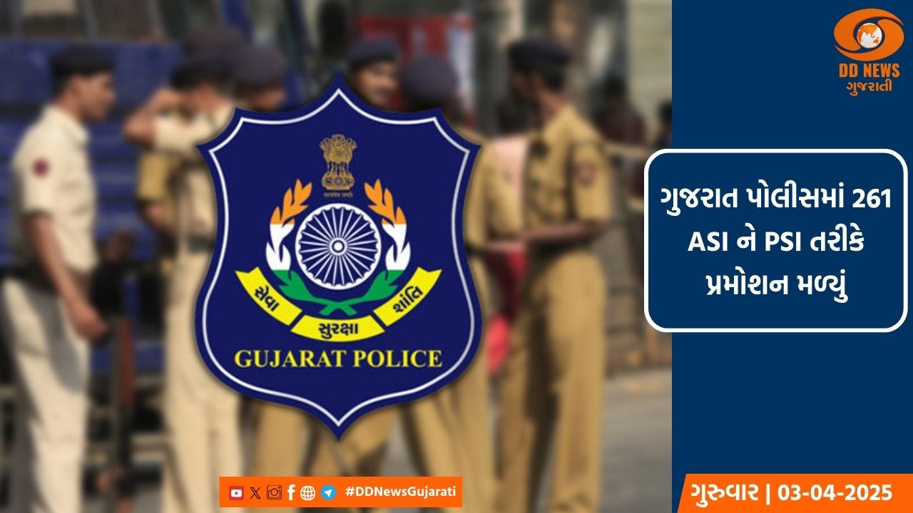ગુજરાત પોલીસમાં 261 ASI ને PSI તરીકે પ્રમોશન મળ્યું
