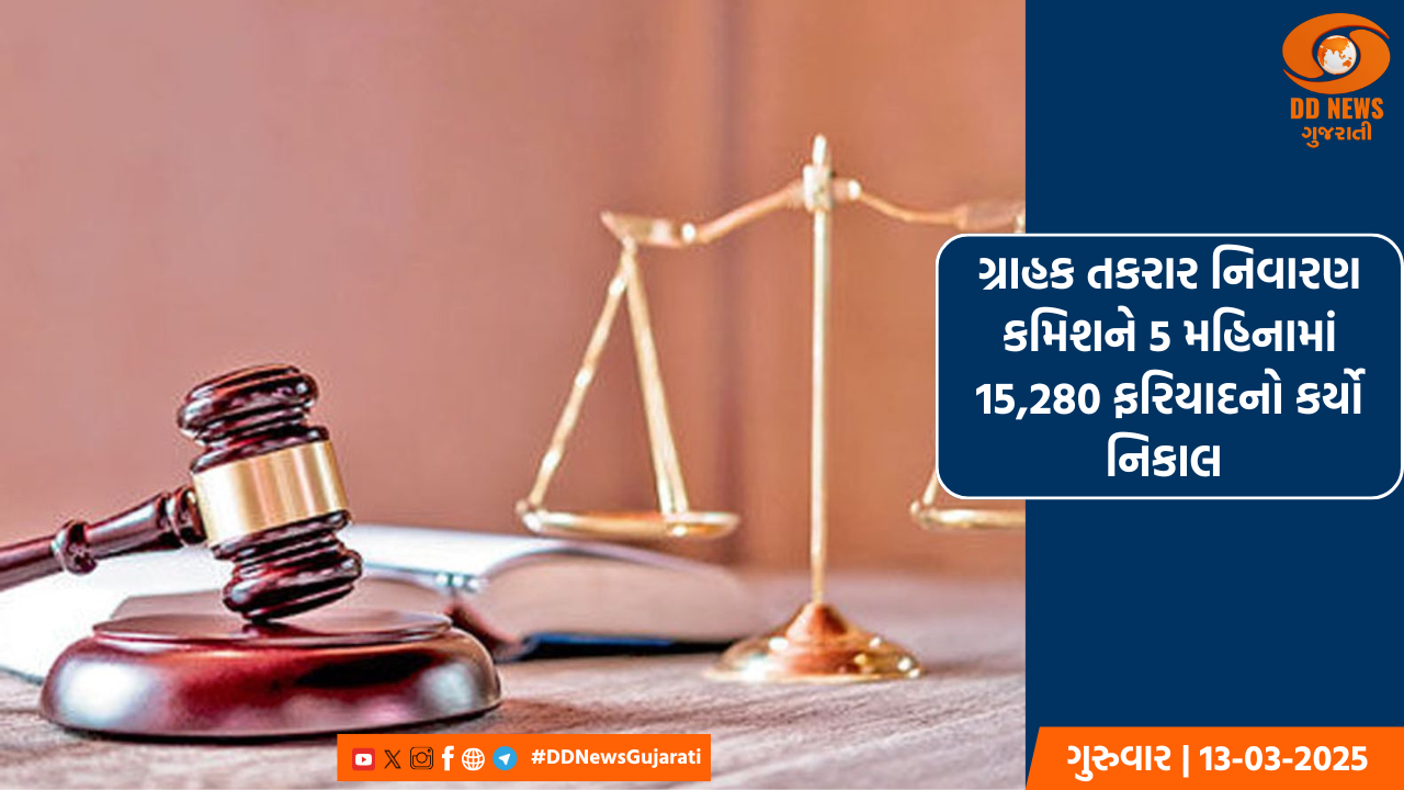  વિશ્વ ગ્રાહક અધિકાર દિવસ 2025ની ઉજવણી ‘અ જસ્ટ ટ્રાન્ઝિશન ટુ સસ્ટેનેબલ લાઈફસ્ટાઈલ્સ’ થીમ પર કરાશે