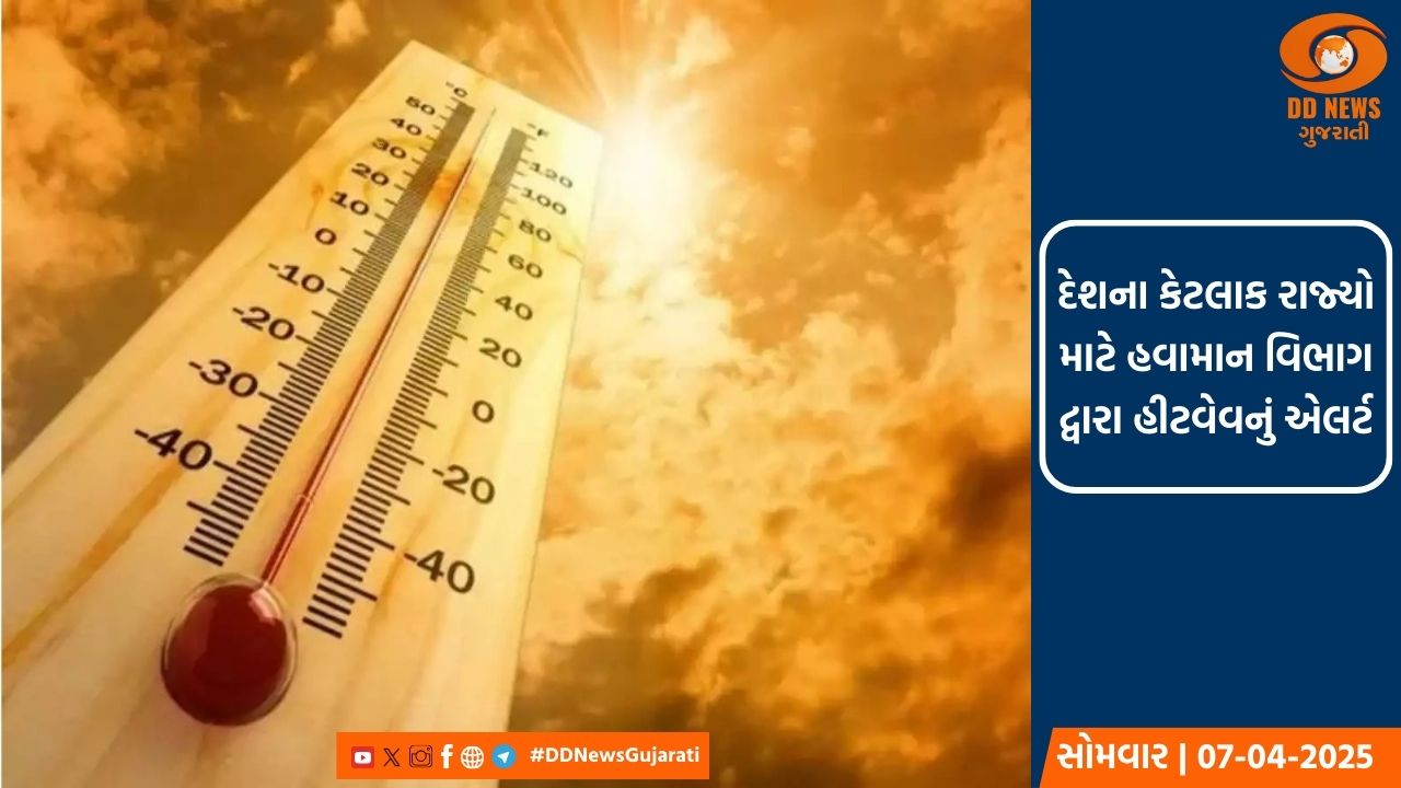 ઉત્તર ભારત સહિત દેશના કેટલાક રાજ્યો માટે હીટવેવનું એલર્ટ