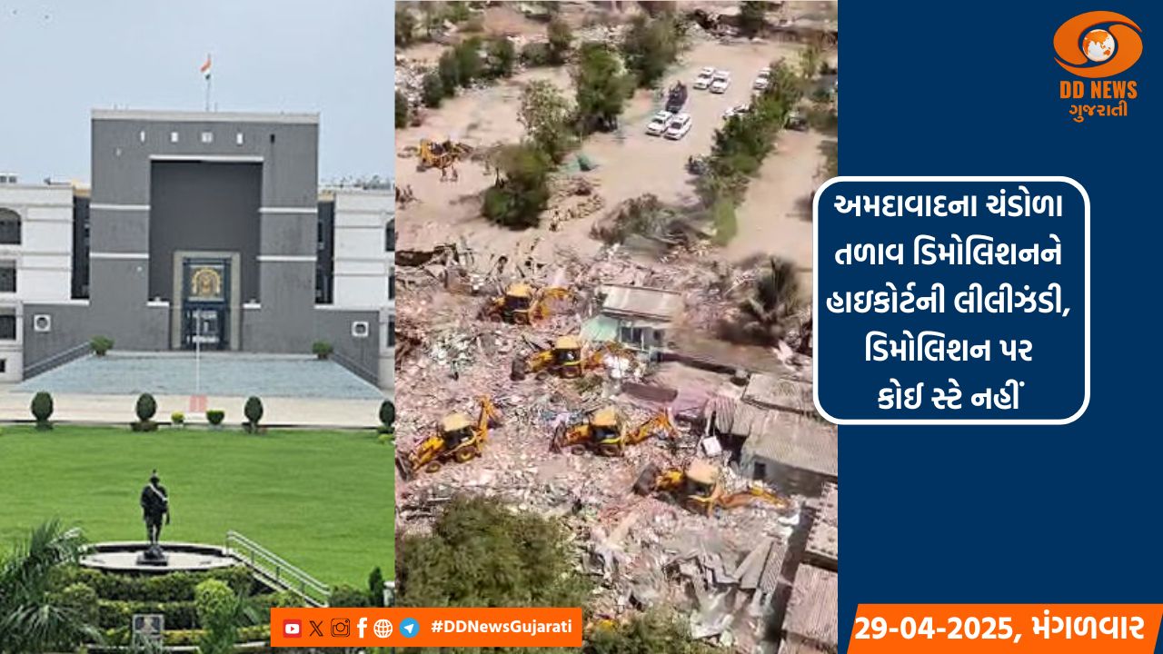 અમદાવાદના ચંડોળા તળાવ ડિમોલિશનને હાઇકોર્ટની લીલીઝંડી 