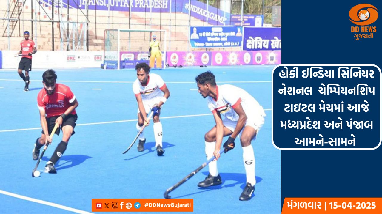 હોકી ઈન્ડિયા સિનિયર નેશનલ ચેમ્પિયનશિપની આજે ટાઇટલ મેચ 