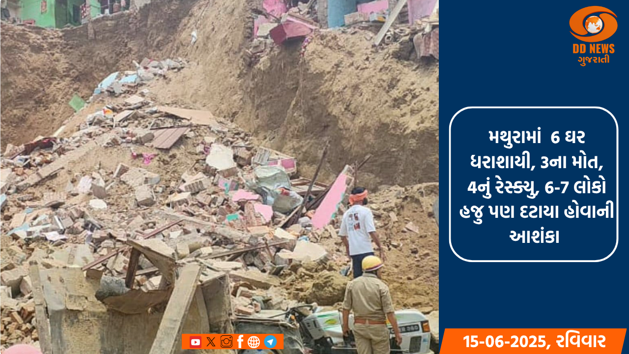 મથુરામાં એક સાથે 6 ઘર ધરાશાયી, 3 લોકોના મોત