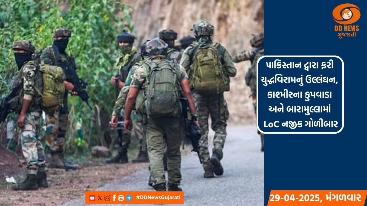 પાકિસ્તાને ફરી યુદ્ધવિરામનું કર્યું ઉલ્લંઘન, કુપવાડા-બારામુલ્લામાં LoC નજીક ગોળીબાર