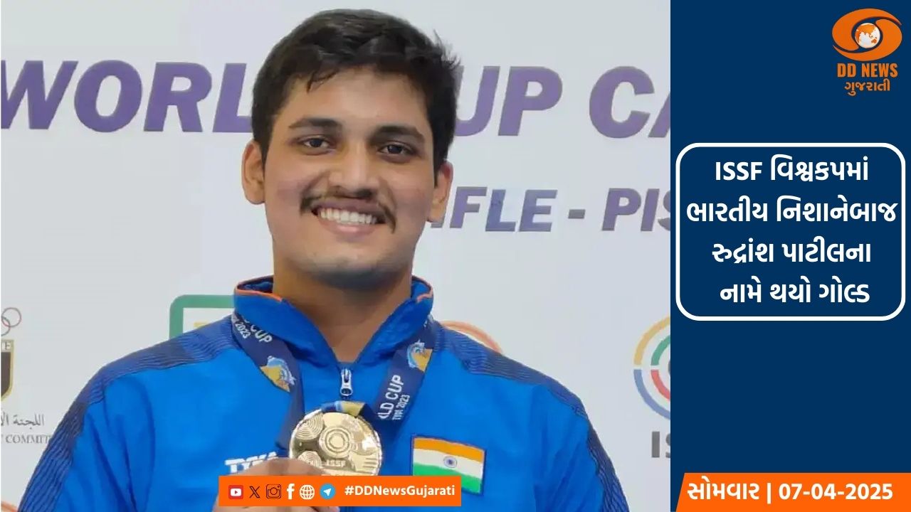 ISSF વિશ્વકપમાં ભારતીય નિશાનેબાજ રુદ્રાંશ પાટીલે ગોલ્ડ જીત્યો 