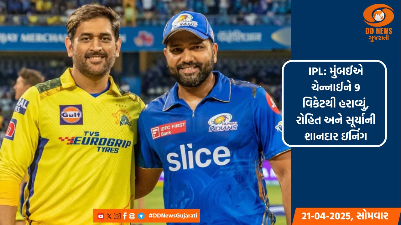 IPL: મુંબઈએ ચેન્નાઈને 9 વિકેટથી હરાવ્યું, રોહિત અને સૂર્યાની શાનદાર ઇનિંગ