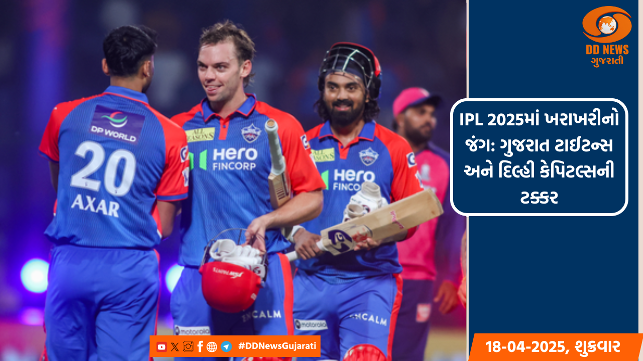 IPL 2025માં ખરાખરીનો જંગ: ગુજરાત ટાઈટન્સ અને દિલ્હી કેપિટલ્સની ટક્કર