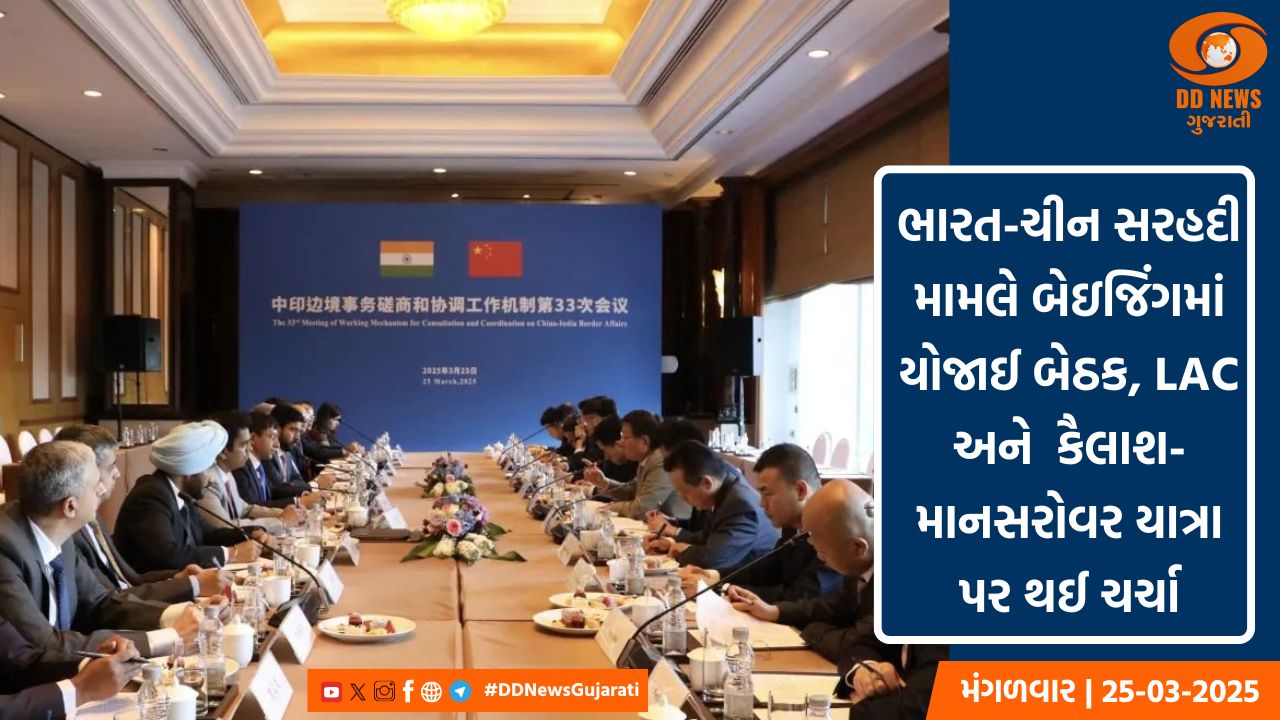 ભારત-ચીન સરહદી મામલે બેઇજિંગમાં યોજાઈ બેઠક, LAC અને  કૈલાશ-માનસરોવર યાત્રા પર થઈ ચર્ચા