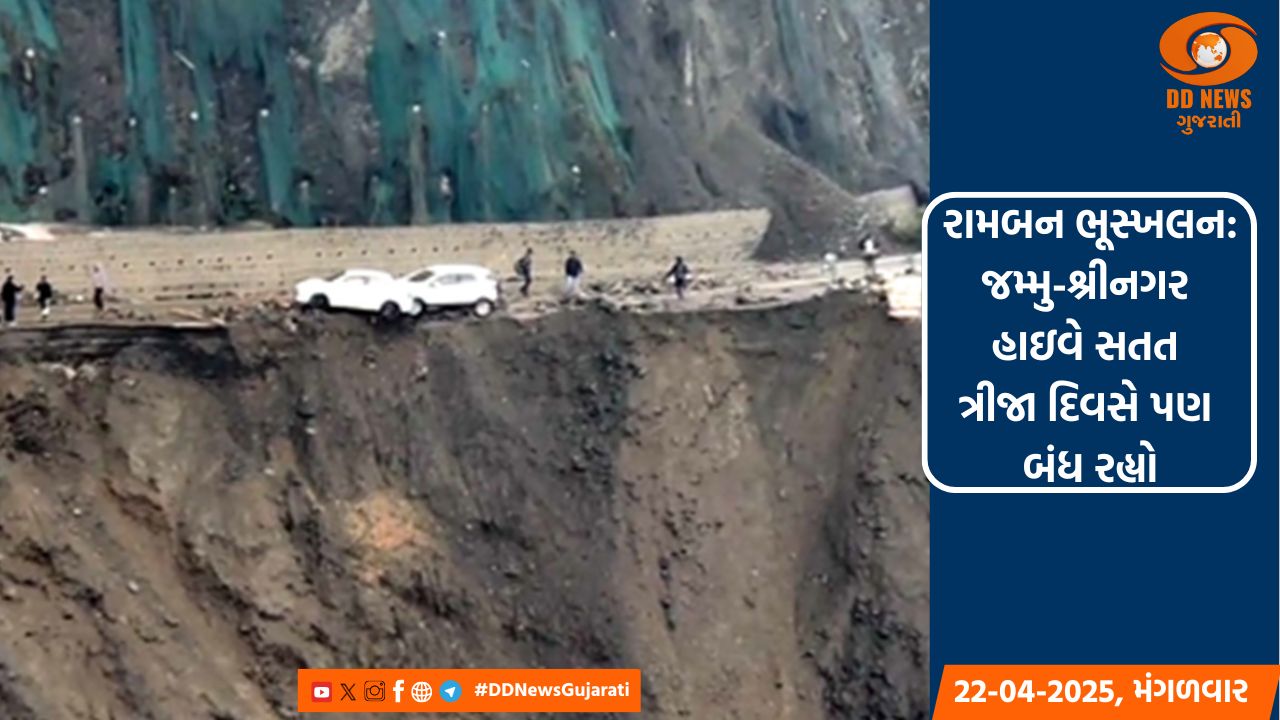 રામબન ભૂસ્ખલન: જમ્મુ-શ્રીનગર હાઇવે સતત ત્રીજા દિવસે પણ બંધ