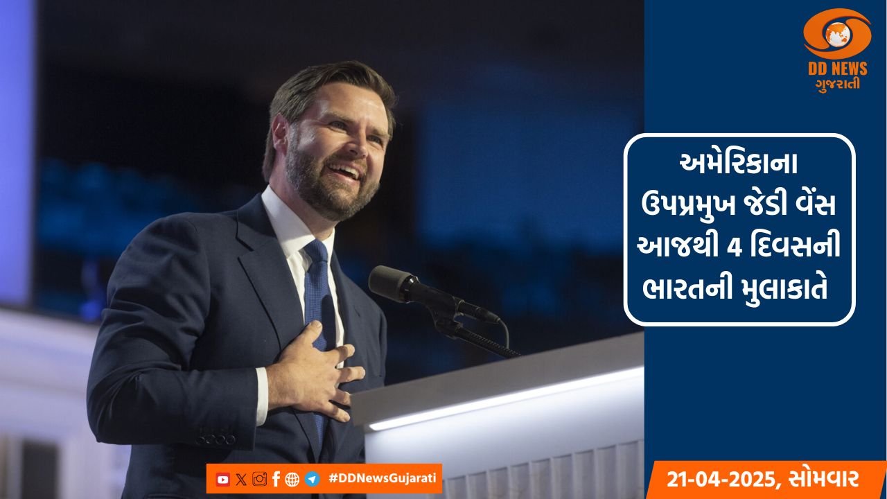 અમેરિકાના ઉપપ્રમુખ જેડી વેંસ આજથી 4 દિવસની ભારતની મુલાકાતે 