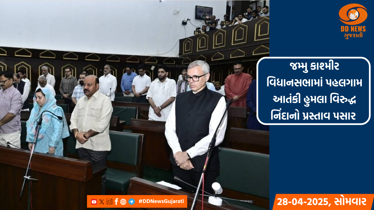 જમ્મુ કાશ્મીર વિધાનસભામાં વિશેષ સત્ર દરમ્યાન હુમલાના મૃતકોને અપાઈ શ્રદ્ધાંજલિ, પહલગામ આતંકી હુમલા પર નિંદા પ્રસ્તાવ પસાર કરાયો 