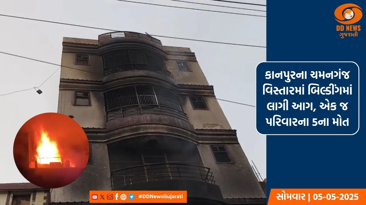 કાનપુરના ચમનગંજ વિસ્તારમાં બિલ્ડીંગમાં લાગી આગ, એક જ પરિવારના 5ના મોત