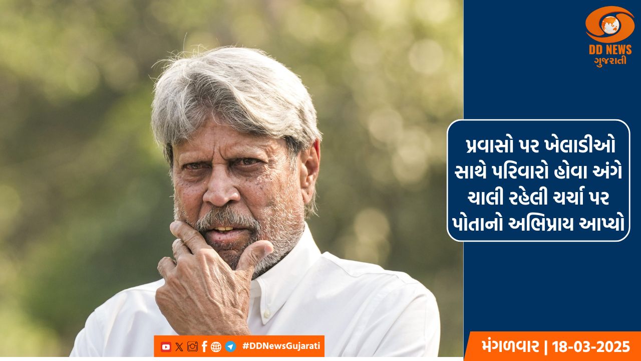પરિવારની હાજરી મહત્વપૂર્ણ છે, પરંતુ તે ટીમના ધ્યાનને અસર ન કરે: કપિલ દેવ