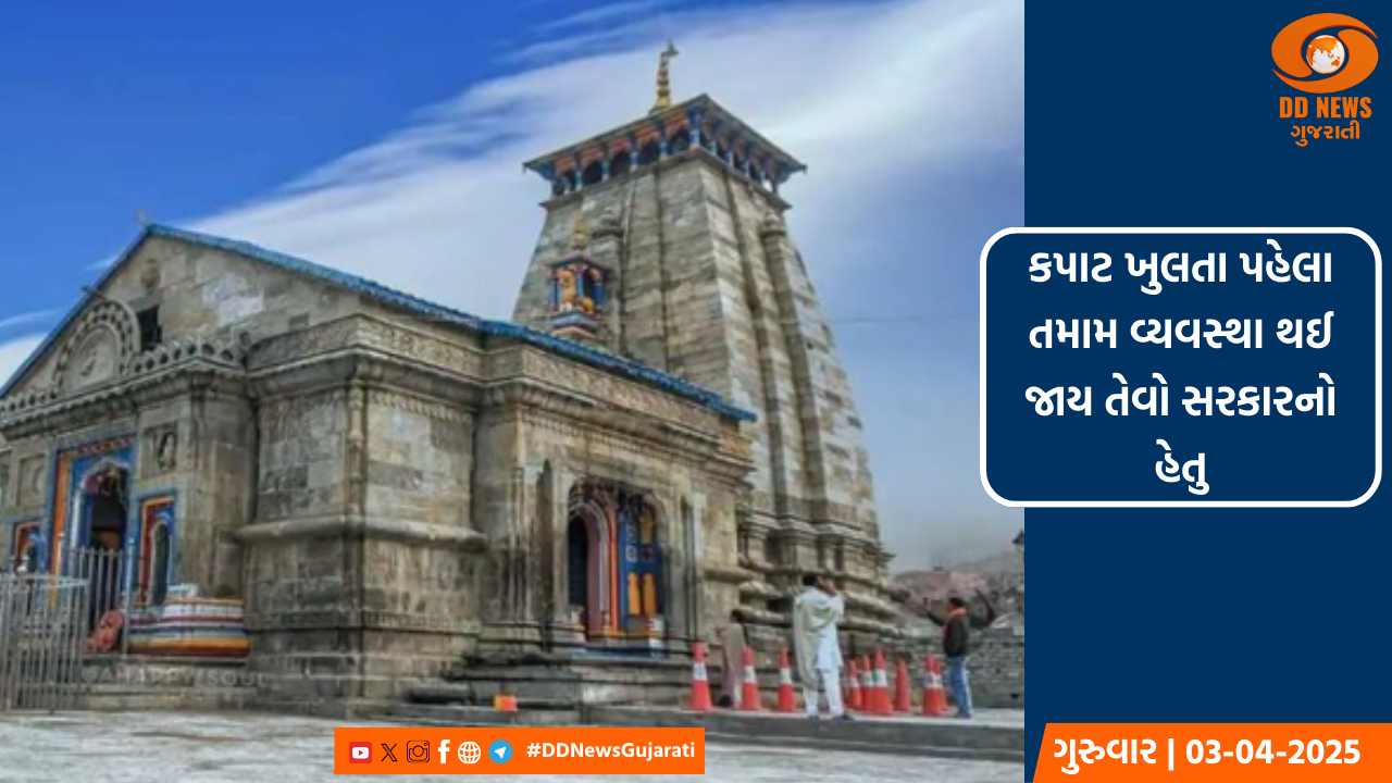 કેદારનાથ ધામના દરવાજા 2 મેથી ખુલશે, ફૂટપાથનું ચાલી રહ્યું છે સમારકામ 