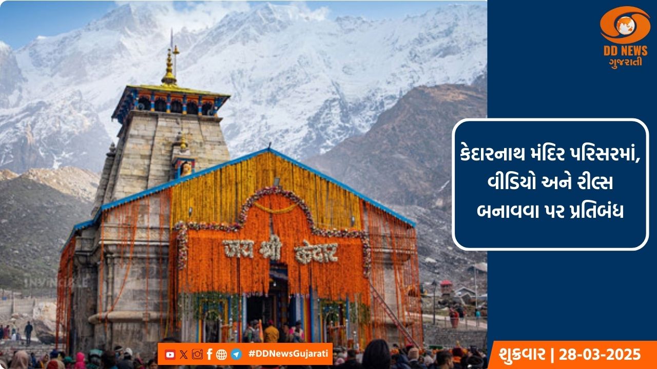 કેદારનાથ મંદિર પરિસરમાં, વીડિયો અને રીલ્સ બનાવવા પર પ્રતિબંધ