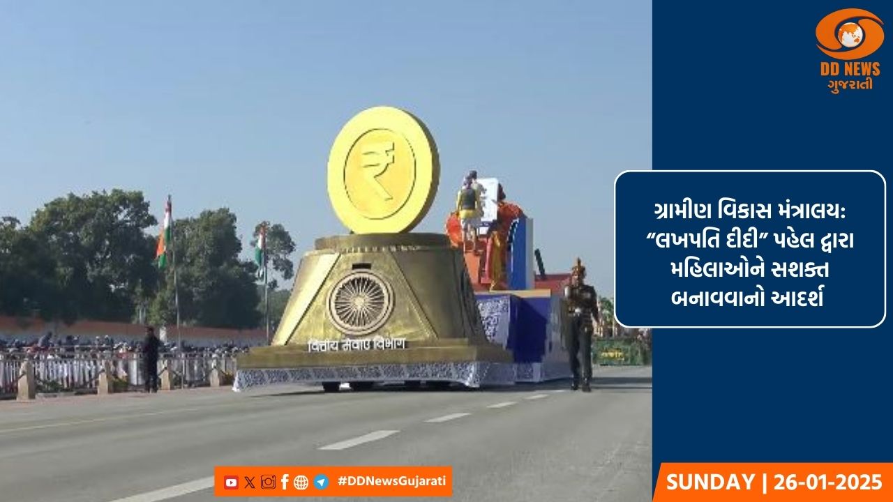 પ્રજાસત્તાક દિવસ 2025: 'લખપતિ દીદી' પહેલથી 'બેંકિંગ સેવાઓના ઉત્ક્રાંતિ' સુધી, ભારતની પ્રગતિ પર પ્રકાશ પાડતો ટેબ્લો