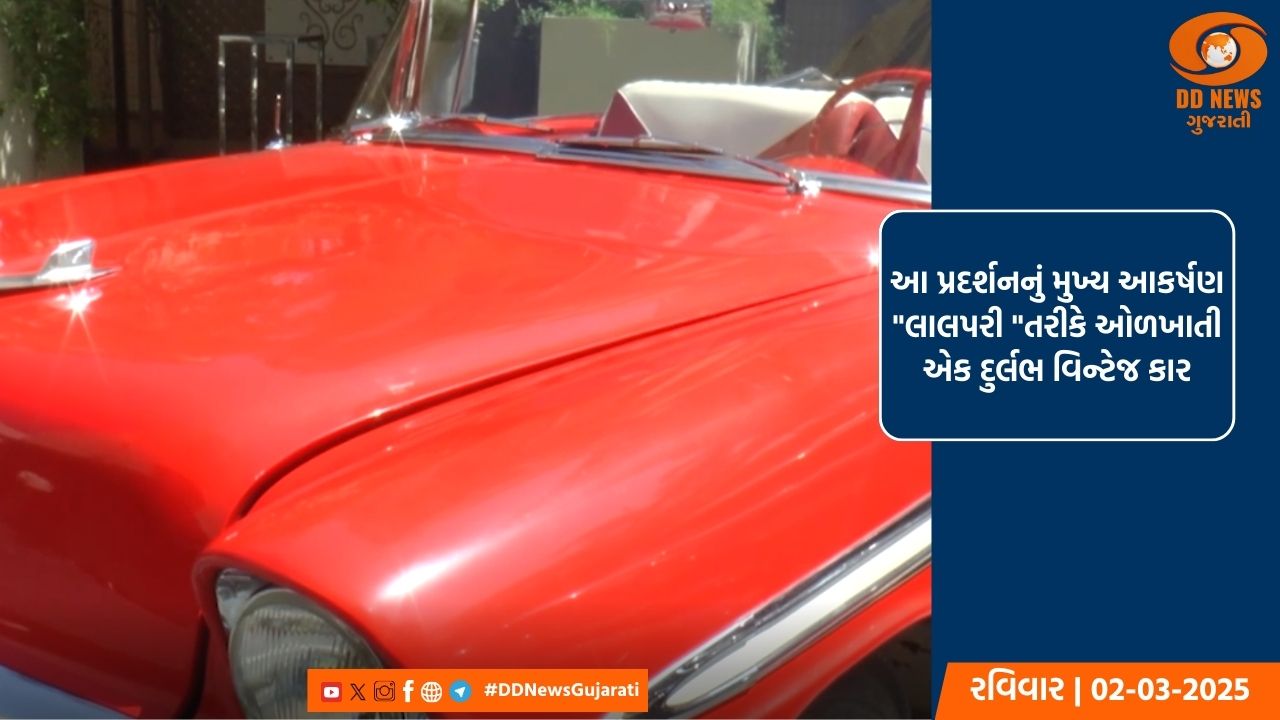 અમદાવાદમાં 8 અને 9 માર્ચ દરમિયાન હેરિટેજ કાર શોનું આયોજન કરાયું 