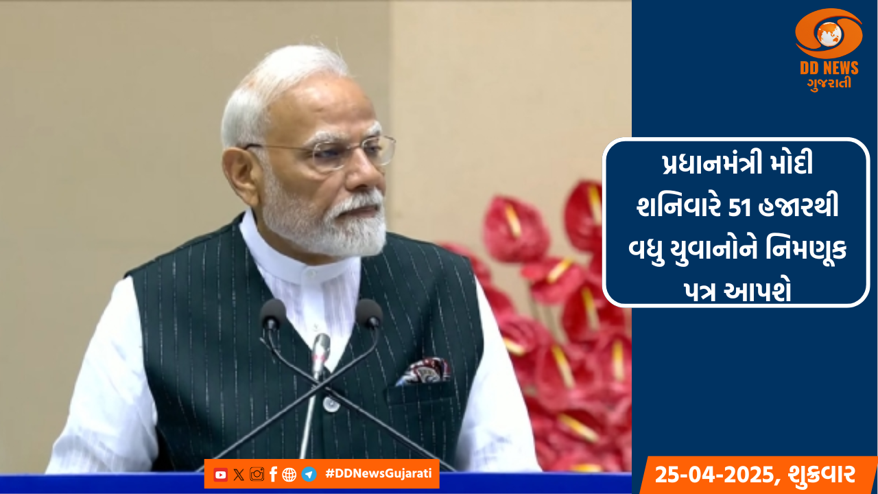 પ્રધાનમંત્રી મોદી શનિવારે 51 હજારથી વધુ યુવાનોને નિમણૂક પત્ર આપશે
