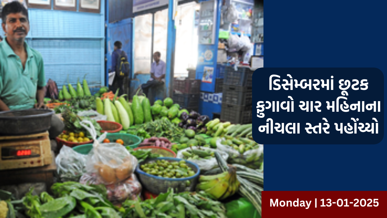 મોંઘવારીમાં જનતાને મોટી રાહત, ડિસેમ્બરમાં છૂટક ફુગાવાનો ચાર મહિનાના નીચલા સ્તરે 5.22 ટકા પર પહોંચ્યો 