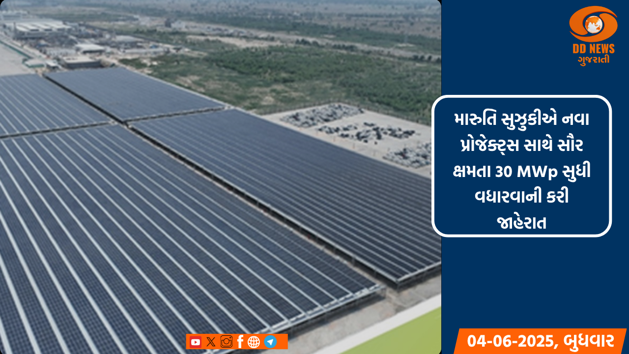મારુતિ સુઝુકીએ નવા પ્રોજેક્ટ્સ સાથે સૌર ક્ષમતા 30 MWp સુધી વધારવાની કરી જાહેરાત