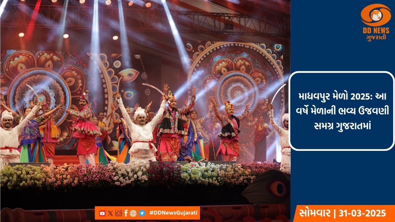 માધવપુર મેળો 2025: આ વર્ષે મેળાની ઉજવણી સમગ્ર ગુજરાતમાં કરવામાં આવશે