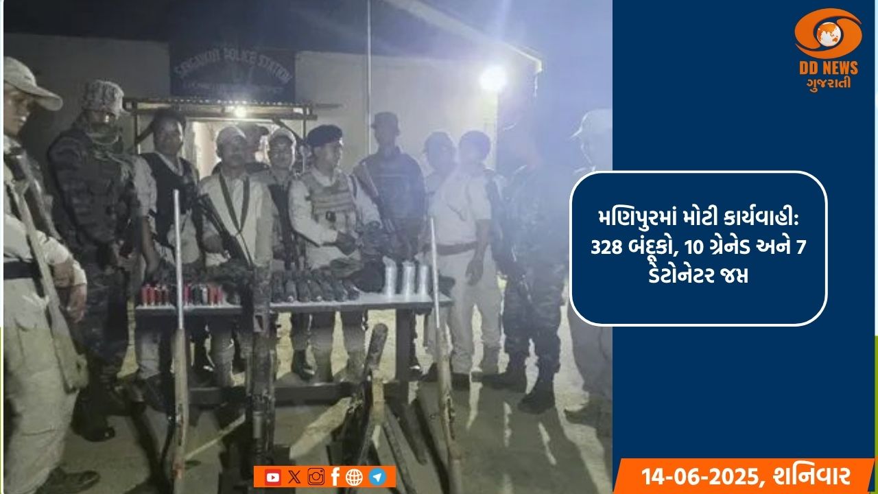 મણિપુરમાં મોટી કાર્યવાહી: 328 બંદૂકો, 10 ગ્રેનેડ અને 7 ડેટોનેટર જપ્ત