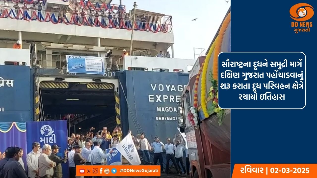 ભાવનગરના ઘોઘાથી સુરતના હજીરા ખાતે કાચા દૂધને જળમાર્ગે પહોંચાડવાના સૌપ્રથમ ક્રાંતિકારી કાર્યનો પ્રારંભ 