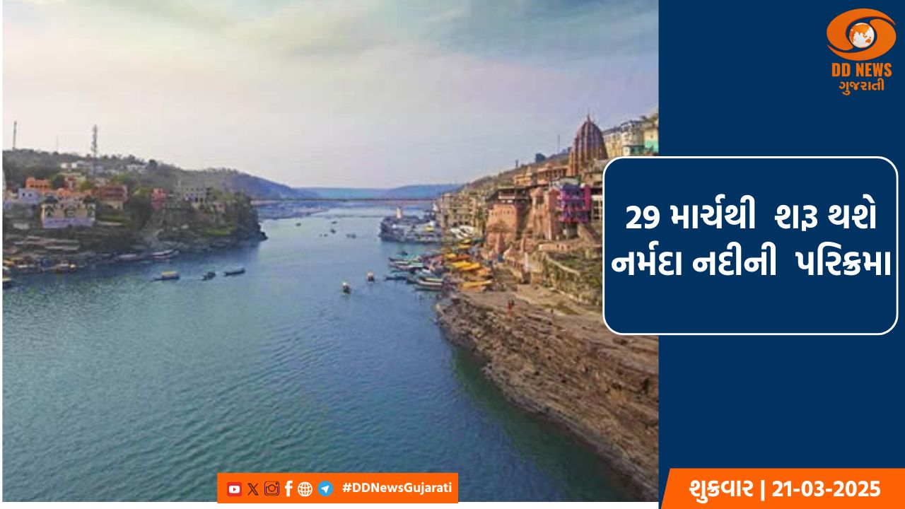 નર્મદા નદીની  ઉત્તરવાહિની પરિક્રમા 29 માર્ચથી  થશે શરૂ