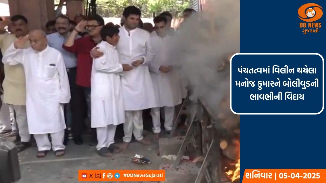 પંચતત્વમાં વિલીન થયેલા મનોજ કુમારને બોલીવુડની ભાવભીની વિદાય