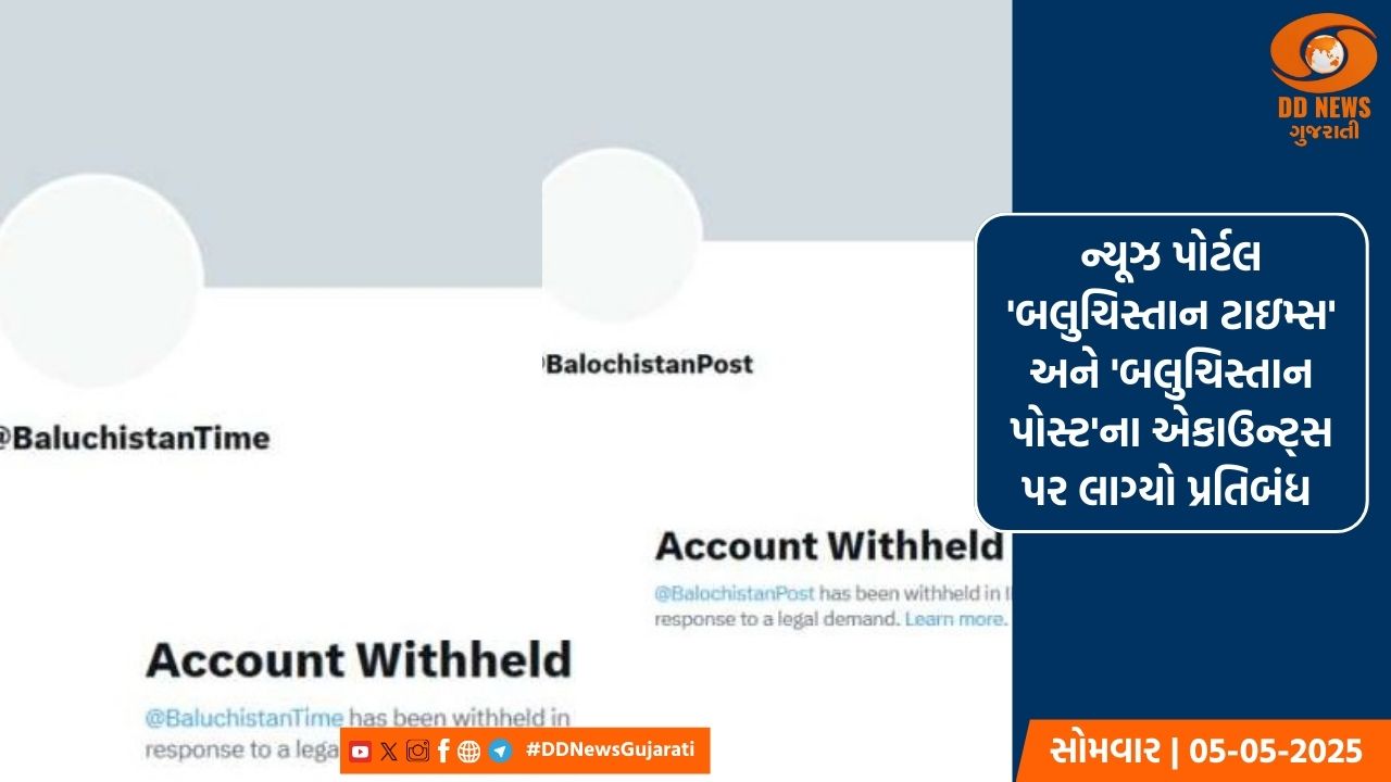 ન્યૂઝ પોર્ટલ 'બલુચિસ્તાન ટાઇમ્સ' અને 'બલુચિસ્તાન પોસ્ટ'ના એકાઉન્ટ્સ પર લાગ્યો પ્રતિબંધ 