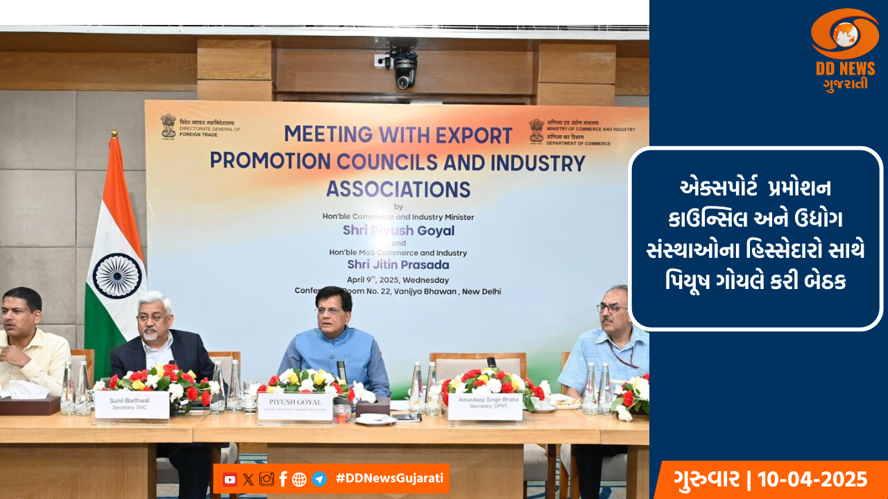 ભારત-અમેરિકા વેપારમાં નિકાસકારોએ લાંબા ગાળાનો દૃષ્ટિકોણ રાખવો જોઈએ: પીયૂષ ગોયલ
