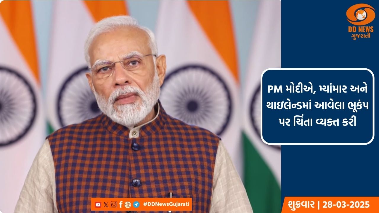 PM મોદીએ, મ્યાંમાર અને થાઇલેન્ડમાં આવેલા ભૂકંપ પર ચિંતા વ્યક્ત કરી