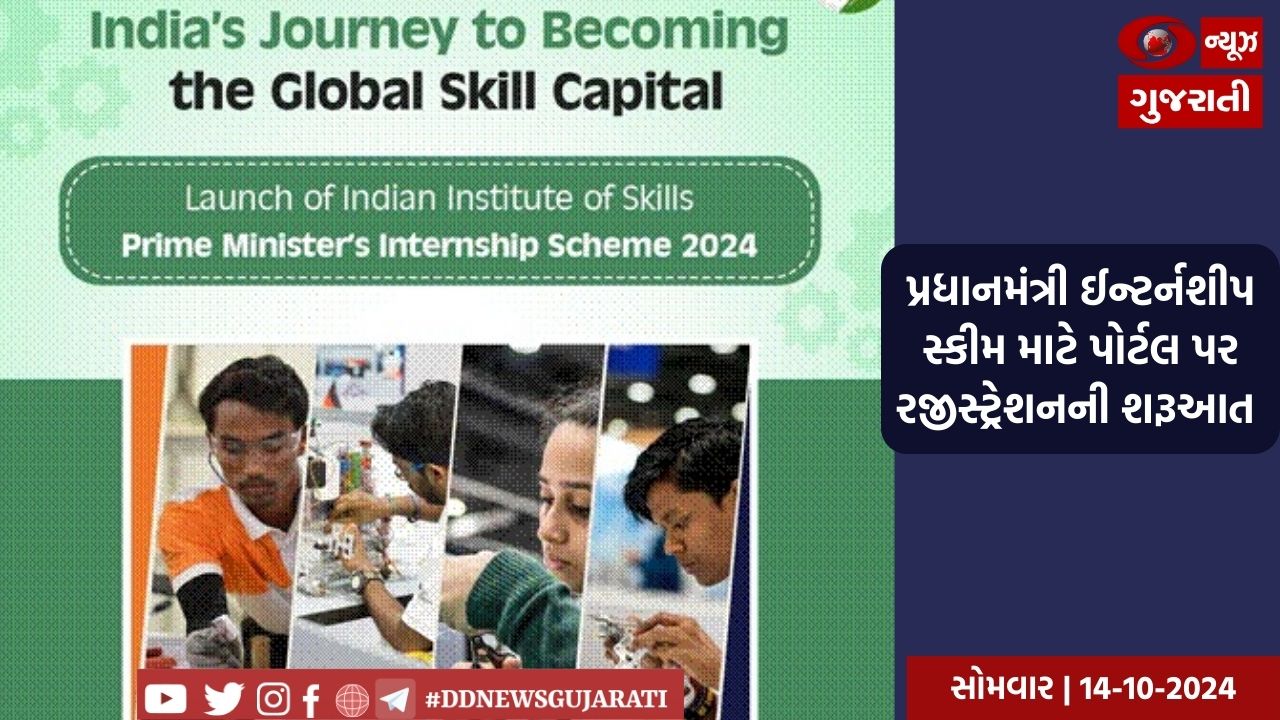 પ્રધાનમંત્રી ઈન્ટર્નશીપ સ્કીમ માટે પોર્ટલ પર રજીસ્ટ્રેશન આજથી શરૂ, 90 હજારથી વધુ રોજગારીની તકો ઉપલબ્ધ