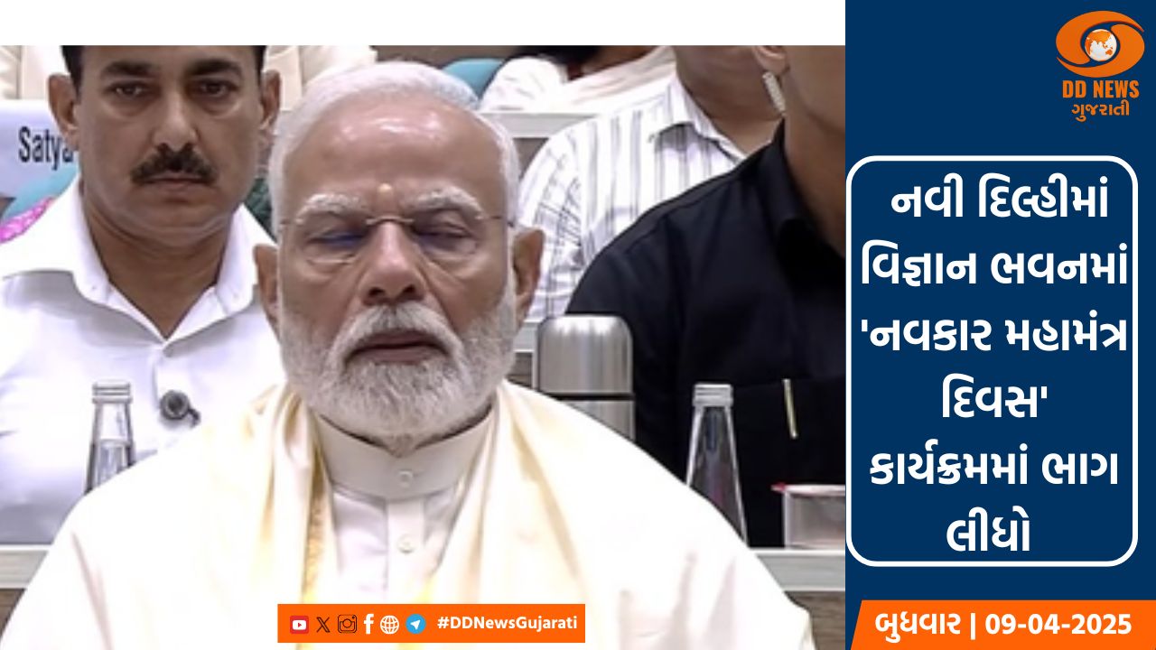 PM મોદીએ 'નવકાર મહામંત્ર'નો કર્યો જાપ , 100 થી વધુ દેશોના પ્રતિનિધિઓ બન્યા સાક્ષી