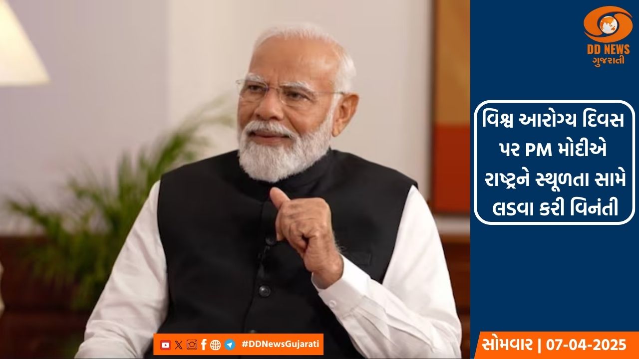 વિશ્વ આરોગ્ય દિવસ પર PM મોદીએ રાષ્ટ્રને સ્થૂળતા સામે લડવા કરી વિનંતી