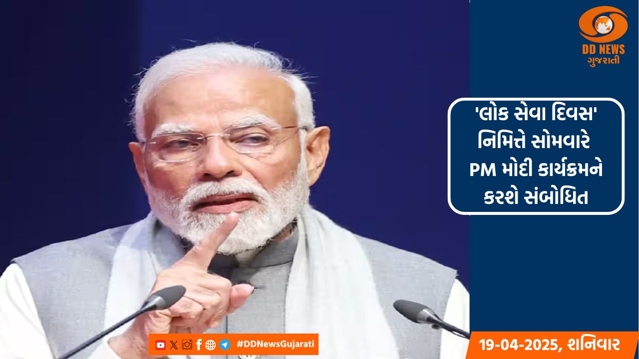 'લોક સેવા દિવસ' નિમિત્તે PM મોદી કાર્યક્રમને કરશે સંબોધિત, અધિકારીઓનું થશે સન્માન 