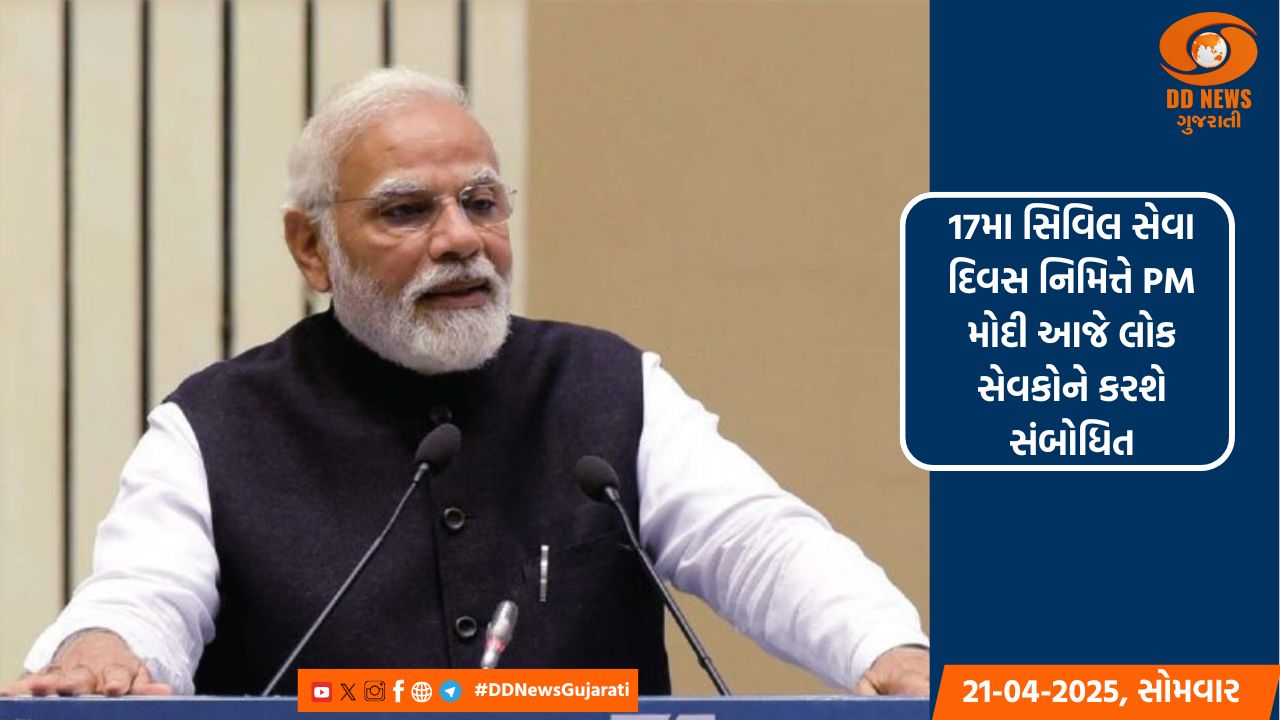 આજે 17મો સિવિલ સેવા દિવસ, PM મોદી લોક સેવકોને કરશે સંબોધિત